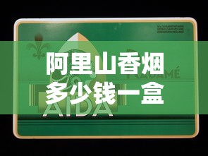 越代烟真伪揭秘：假烟泛滥还是以次充好？