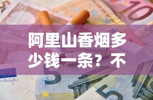 长白山人参香烟：草本养生与传统工艺的碰撞