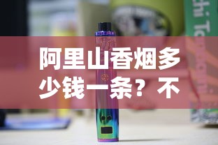 长白山人参香烟：草本养生与传统工艺的碰撞