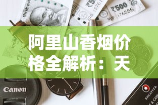 红金龙最好抽的烟推荐清单：经典口粮与爆款解析