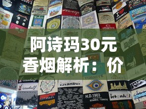 越南末代王妃与香烟背后的殖民往事