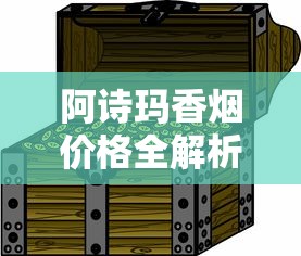 长白山人参香烟：草本养生与传统工艺的碰撞