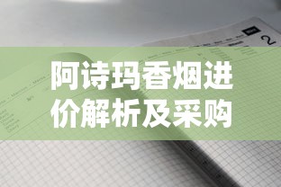 越南女王香烟：奢华设计与权威象征探秘