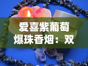 黑石林香烟口感测评及价格解析：停产珍品为何卖出天价？
