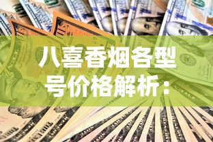 黄鹤楼十元档香烟大盘点：性价比口粮推荐及购买指南