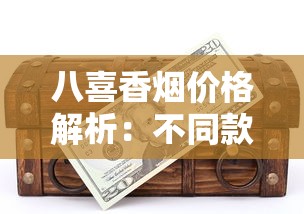 越代烟真伪揭秘：假烟泛滥还是以次充好？