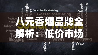 黑石林香烟口感测评及价格解析：停产珍品为何卖出天价？