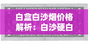 越南女王香烟：奢华设计与权威象征探秘