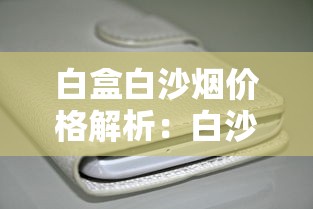 越南女王香烟：奢华设计与权威象征探秘