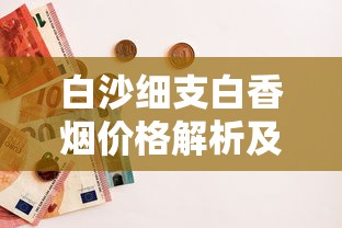 云烟10元档香烟批发价格解析及选购指南