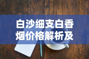 遵义硬盒香烟价格表及购买指南
