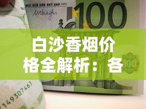中国烟草购买平台指南：正品渠道与选购技巧解析