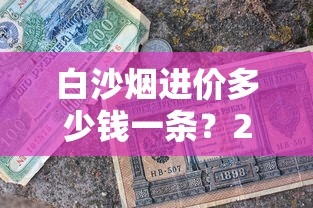中国烟草购买平台指南：正品渠道与选购技巧解析