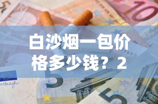 云烟10元档香烟批发价格解析及选购指南