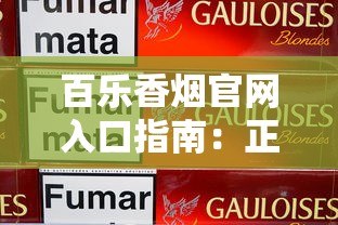 珍品云烟全面解析：口感特点与市场定位详解
