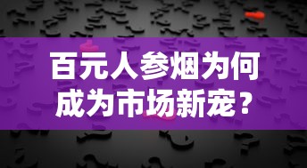 黄鹤楼软论道香烟价格解析与市场行情全览