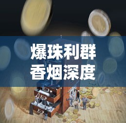 云烟10元档香烟批发价格解析及选购指南