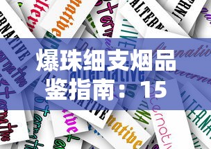 广东香烟一手货源渠道全解析：从厂家到终端的实战指南
