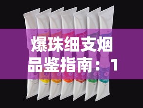 上海香烟品牌全解析：本地烟民最爱的经典与新品