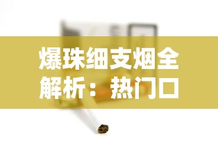 珍品云烟全面解析：口感特点与市场定位详解