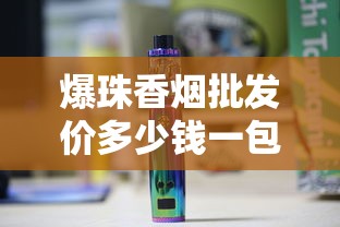 越代烟危害全解析：抽多后的身体警报与戒断指南