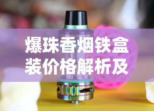 云烟软珍品红盒价格及口感全面解析