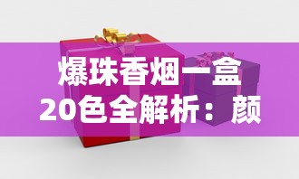 红梅香烟价格解析：各系列一包多少钱？2025年最新数据
