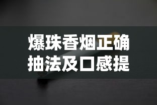 云烟软珍品红盒价格及口感全面解析