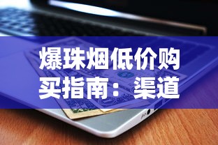 越代烟危害全解析：抽多后的身体警报与戒断指南