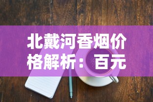 贵烟陈皮爆珠价格解析及实物图鉴