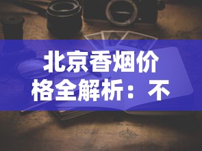 红梅香烟价格解析：各系列一包多少钱？2025年最新数据