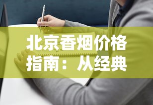 长城蓝色香烟价格指南｜醇雅系列市场行情全解析