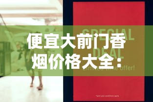 越南香烟品牌大全及价格解析：热门口味与市场趋势
