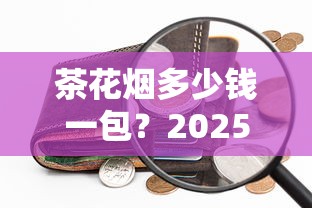 云烟软盒系列深度解析：口感、价格与经典传承