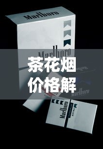 云烟软盒系列深度解析：口感、价格与经典传承