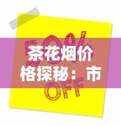云烟硬红出口包装全解析：口感与设计深度评测