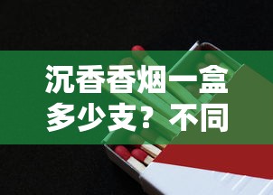 云烟黑金刚印象价格多少一包？2025年最新价格及购买指南