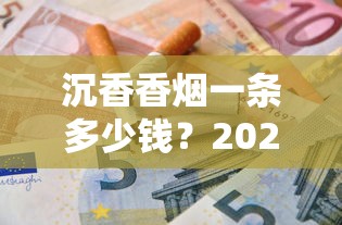 上海香烟品牌探秘：百年传承与创新之路