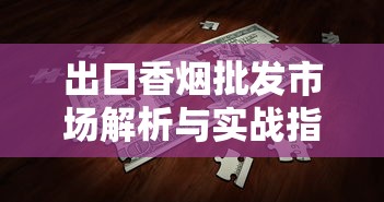 专供出口云烟软珍口感评测：与内销版差异解析