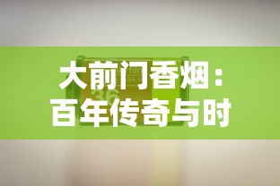 上海香烟品牌探秘：百年传承与创新之路