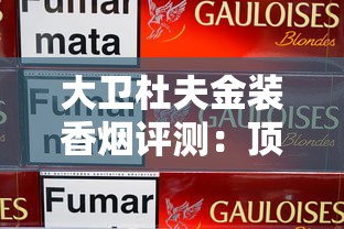 云烟硬红出口包装全解析：口感与设计深度评测