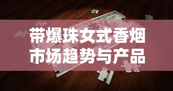 正品烟草香烟货源批发指南：渠道选择与市场解析
