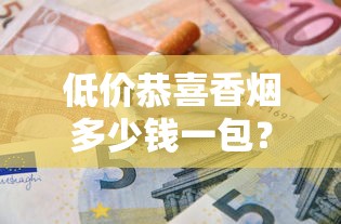 贵烟爆珠核心作用解析：从陈皮香气到口感设计揭秘