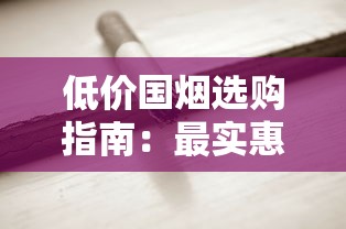 云烟黑金刚印象价格、口感及购买全解析