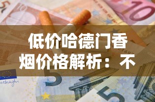 韩国阿里郎爆珠香烟评测：面具舞文化与口感深度解析