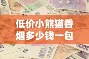 荷花香烟价格多少钱一盒？2025年最新价格表及选购指南