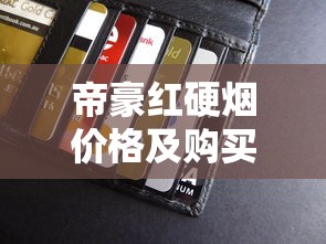越南购物平台代工烟网购攻略：避坑指南与平台实测
