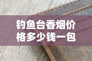 河北名烟钻石品牌发展史与经典产品解析