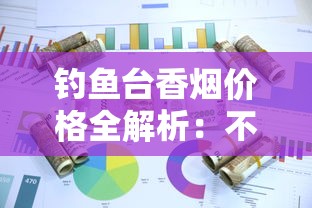 免税香烟代理价格全解析：一手货源拿货攻略