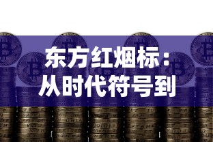 京东上卖的烟卷是正品吗？揭秘线上购烟真相与风险